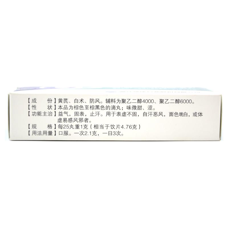 玉屏风滴丸(维康逸本)