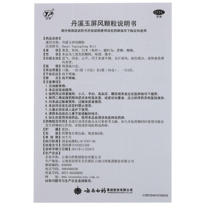 丹溪玉屏风颗粒(15g*6袋)