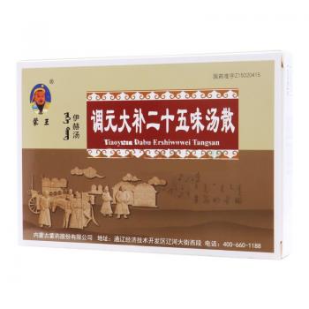 调元大补二十五味汤散(蒙王)
