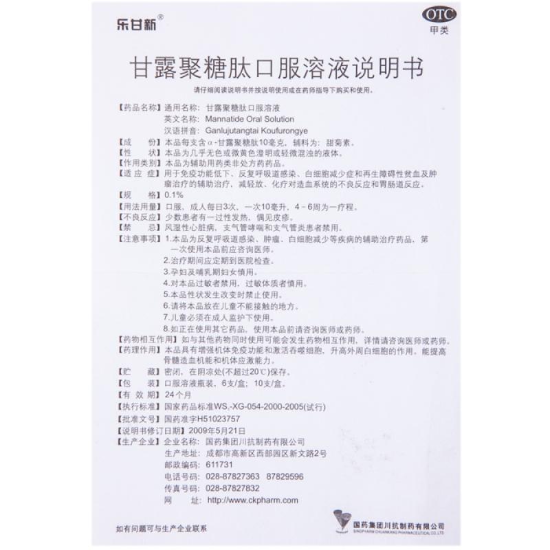 甘露聚糖肽口服溶液(10ml:10mg*10支/盒)