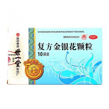 复方金银花颗粒(世一堂)