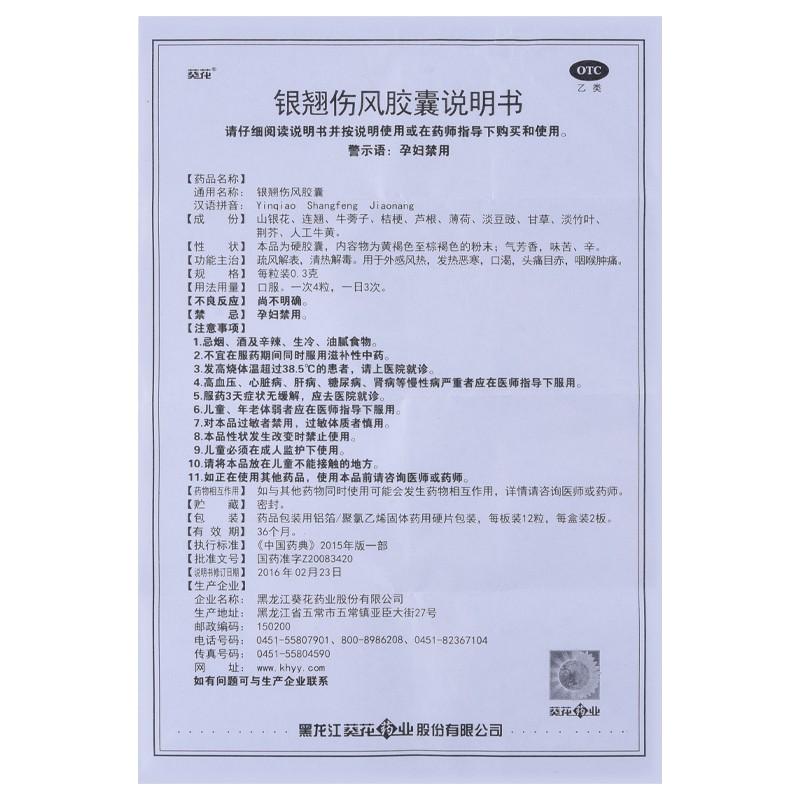 银翘伤风胶囊(葵花)
