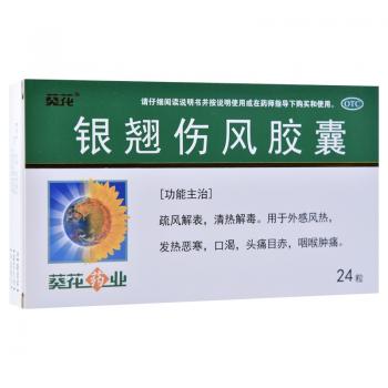 银翘伤风胶囊(葵花)