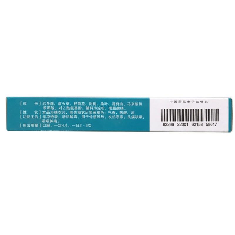 银菊清解片(24s)