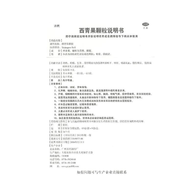 西青果颗粒功效作用厂家
