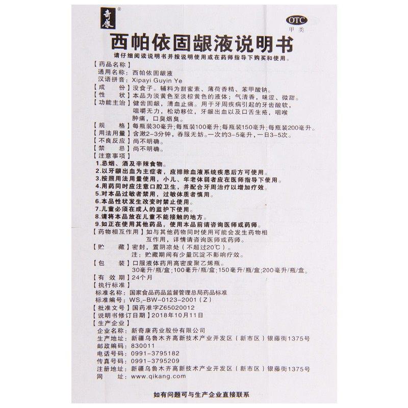 西帕依固龈液功效作用厂家
