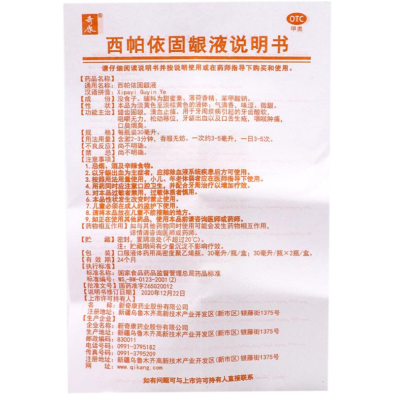 西帕依固龈液功效作用厂家