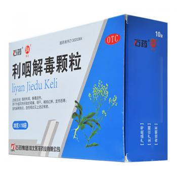 利咽解毒颗粒(石药)