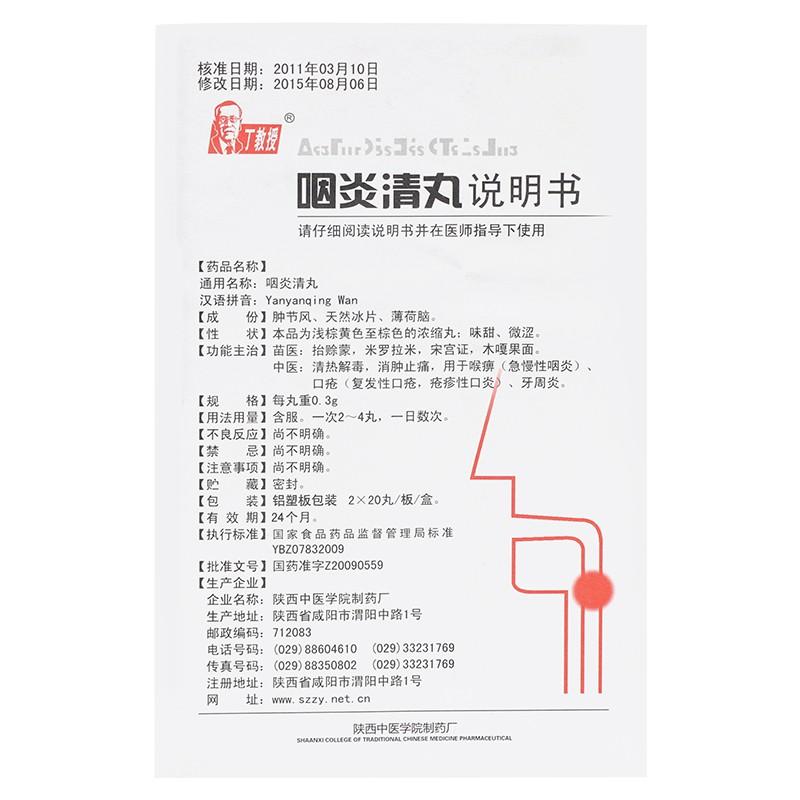 咽炎清丸功效作用厂家