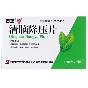 清脑降压片(CSPC/石药)