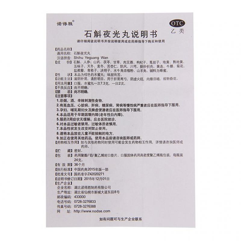 石斛夜光丸功效作用厂家