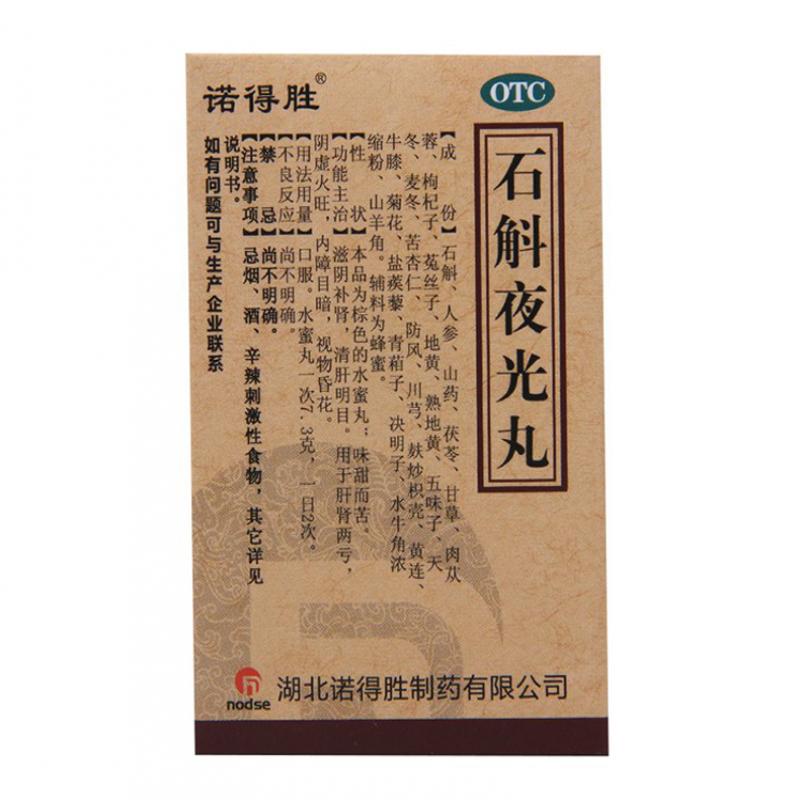石斛夜光丸(诺得胜)