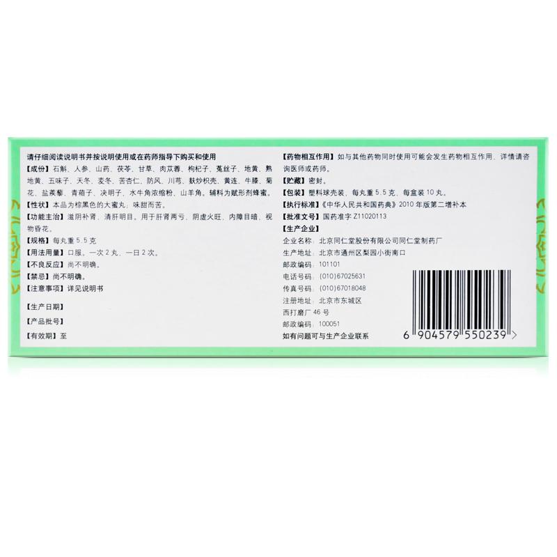 石斛夜光丸(同仁堂)