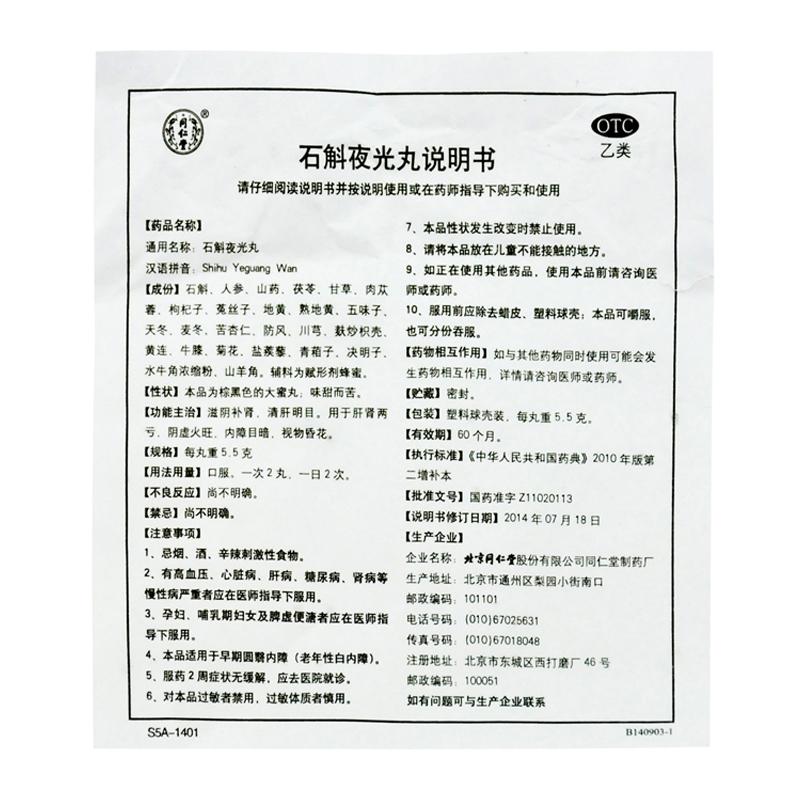 石斛夜光丸(5.5g*10丸)