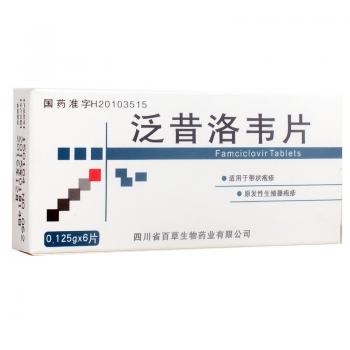 泛昔洛韦片(百草)