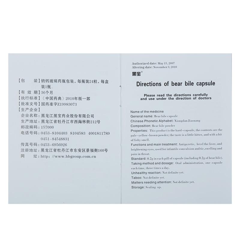 熊胆胶囊(0.2g*24粒/盒)