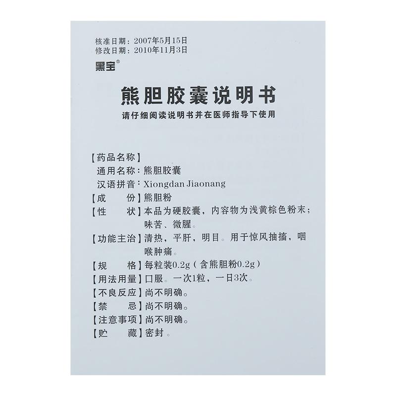 熊胆胶囊(黑宝)