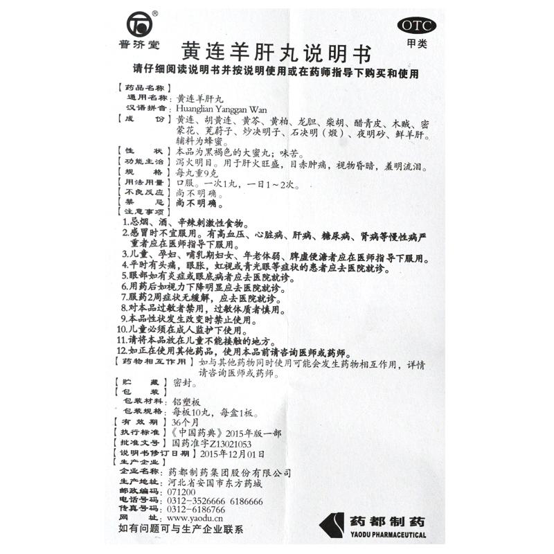 黄连羊肝丸功效作用厂家