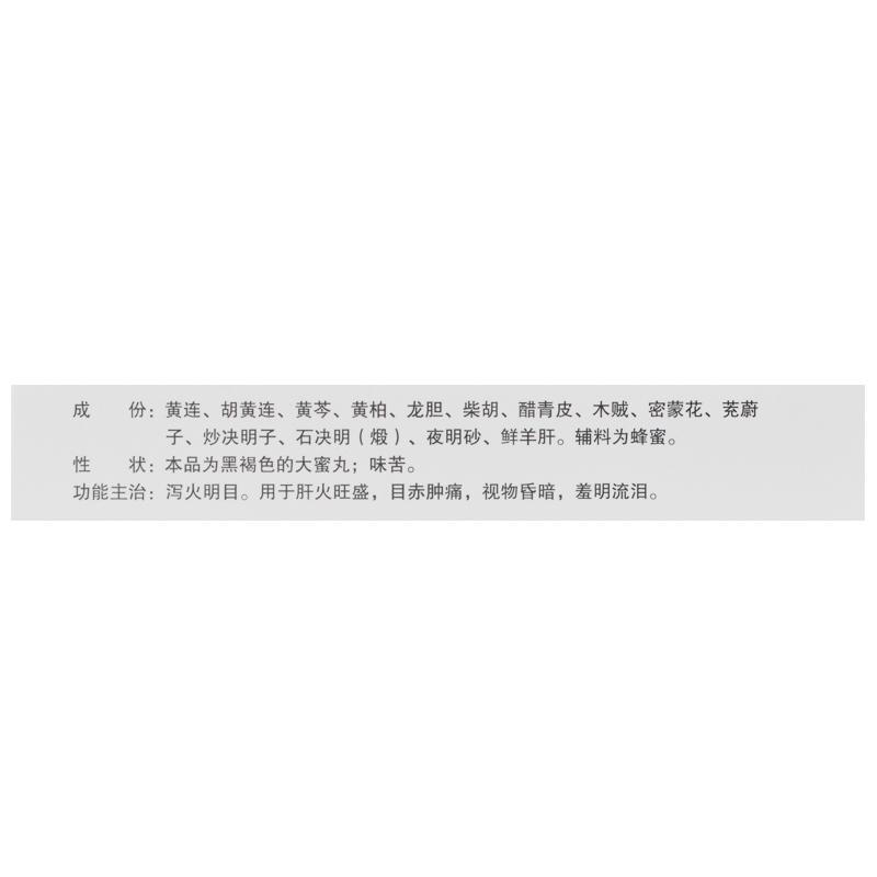 黄连羊肝丸(普济堂)