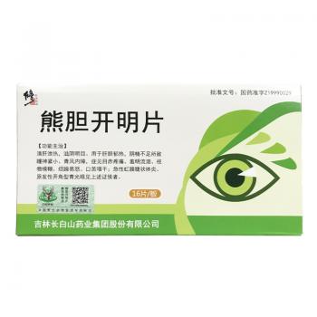 熊胆开明片(修正)