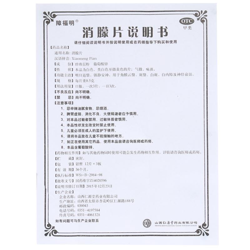 消朦片(0.5g*12s*3板)