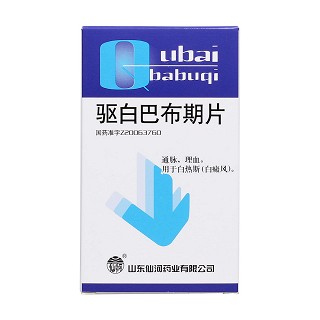 驱白巴布期片价格