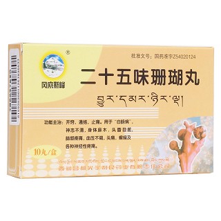 二十五味珊瑚丸(冈底斯峰)