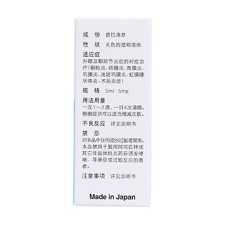 普拉洛芬滴眼液(5mg:5ml/支)