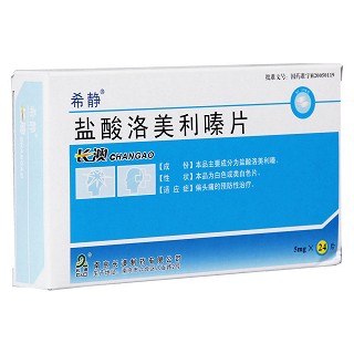 盐酸洛美利嗪片(希静)