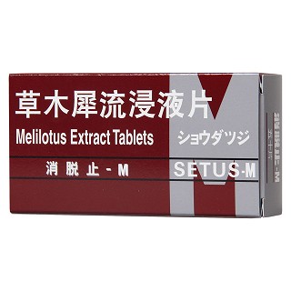 草木犀流浸液片(消脱止-m)