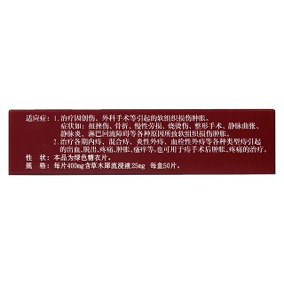 草木犀流浸液片功效作用厂家