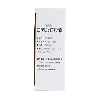 白芍总苷胶囊(帕夫林)