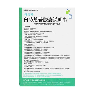 白芍总苷胶囊功效作用厂家