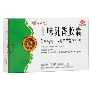 十味乳香胶囊(同济堂)