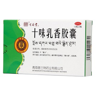 十味乳香胶囊价格