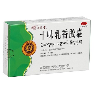 十味乳香胶囊功效作用厂家