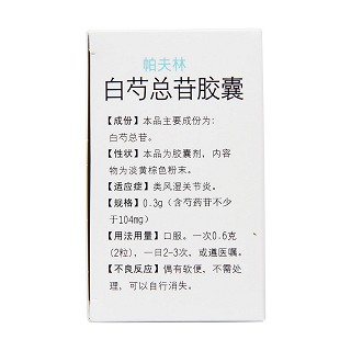 白芍总苷胶囊(帕夫林)