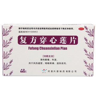 复方穿心莲片(兴源)