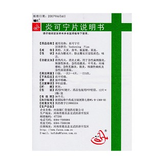 炎可宁片功效作用厂家