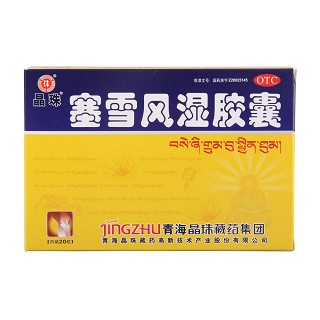 塞雪风湿胶囊(晶珠)