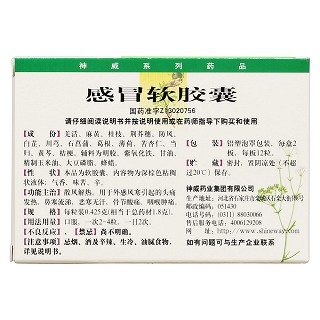 感冒软胶囊(神威)