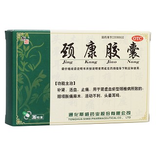 颈康胶囊(斯威)