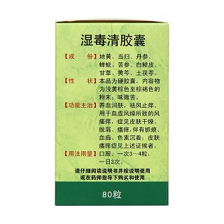 湿毒清胶囊(0.5g*80s)