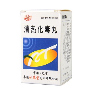 清热化毒丸(仙草堂)