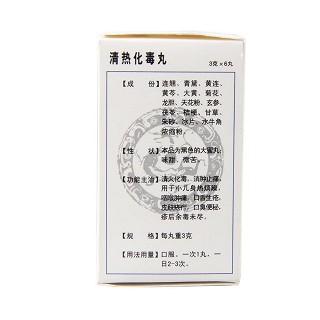 清热化毒丸(3g*6s)
