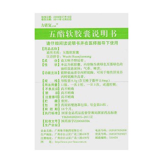 五酯软胶囊功效作用厂家