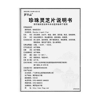 珍珠灵芝片(24s)
