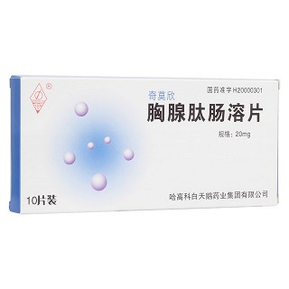 胸腺肽肠溶片(奇莫欣)