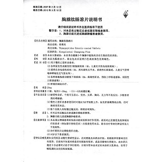胸腺肽肠溶片功效作用厂家