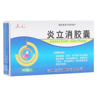 炎立消胶囊(真元)